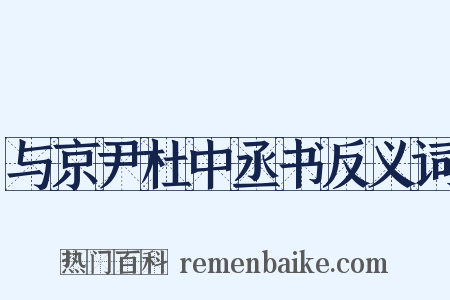 与京尹杜中丞书反义词是什么意思的图片
